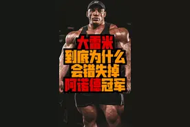 大雷米为什么输掉了，阿诺德无差别健美组的冠军？#健美 #大雷米 #崔良民视频封面