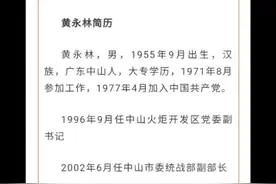 中山市人大常委会原副主任黄永林接受审查调查，已退休4年多视频封面