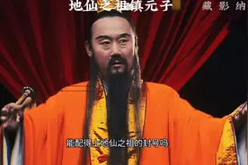 就算见了如来佛祖，也得还我人参果树，镇元子为什么这么diao？？视频封面
