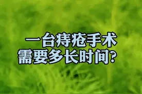 一台痔疮手术需要多长时间？#痔疮 #菊课堂线上课 @抖音短视频视频封面