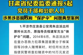甘肃省纪委监委通报5起党员干部和公职人员涉黑涉恶腐败和“保护伞”问题典型案例。#甘肃 #公职人员 #严惩不贷视频封面