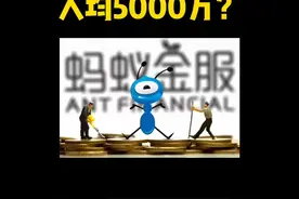 🧐蚂蚁上市，至少诞生58名亿万富翁，果然选择比努力更重要一些～视频封面