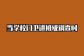 当学校门卫进班级调查时@DOU+小助手视频封面