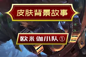 #lol 究竟是谁袭击了欧米伽小队？#lol皮肤故事视频封面