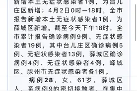 4月2日0时—18时，枣庄市报告新增本土无症状感染者1例，为薛城区新增。#枣庄视频封面