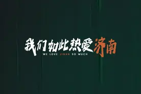 我爱济南@青春济南#0531爱济南爱城市