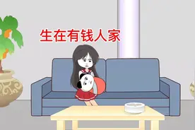 如果让你出生在一个很有钱的家庭，人生将会是怎么样的。视频封面