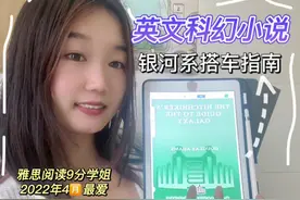 超好看的英文科幻小说推荐｜银河系漫游指南｜谁说读英文原著就…视频封面