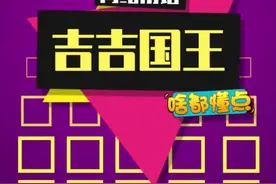最近弹幕都是#吉吉国王 #吉吉国王乱杀 这个梗的意思其实是……视频封面