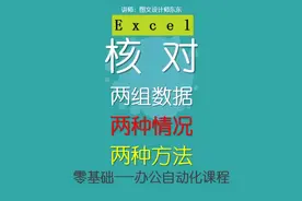 62、Excel核对两组数据，两种情况的两种方法，来涨知识吧！视频封面