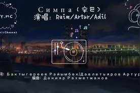 Симпа-Raim/Artur/Adil  #辛巴巴 #симпа ##戴上耳机