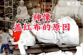 神像盖红布的原因#民间传说 #风俗 #石雕信仰