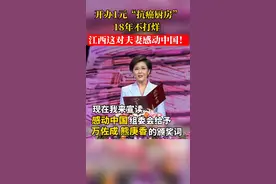 开办1元“抗癌厨房”18年不打烊 江西这对夫妻感动中国 #江西 #感动中国2020年度人物 @抖音短视频视频封面