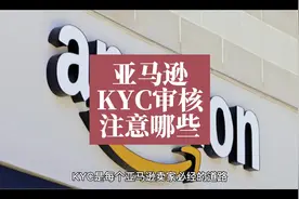 什么是亚马逊KYC?审核要注意哪些问题?#亚马逊视频封面