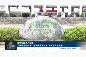 大理新世纪中学：培根铸魂育新人 文明之风拂校园 #文明大理视频封面
