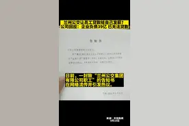 兰州公交让员工贷款给自己发薪？公司回应：企业负债39亿 已无法贷款。#兰州 #兰州公交 @抖音短视频视频封面