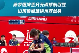 陈梦爆冷丢分无碍球队取胜，山东鲁能延续不败金身#乒乓球 #2021乒超联赛 视频封面