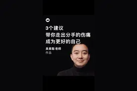 3个建议，带你走出分手的伤痛，成为更好的自己 #爱情 #情绪 #分手 #心理学 #个人成长 #疗愈 