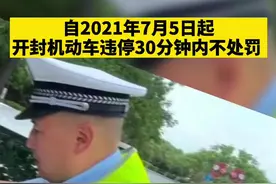 自2021年7月5日起，开封机动车违停30分钟内不处罚 ⑦ #开封视频封面