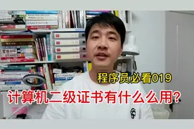 考个计算机二级证书到底有哪些用处？这些可能是你不知道的！视频封面