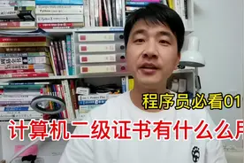 考个计算机二级证书到底有哪些用处？这些可能是你不知道的！视频封面
