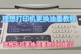 理想打印机更换油墨筒教程#办公耗材#打印机更换油墨##自动化设备
