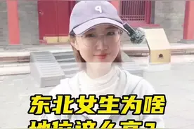 女生地位哪家强？东北女生王中王#云游中国计划 #我是沈阳导游小可 #全能导游 视频封面