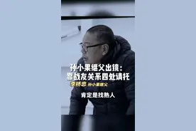 孙小果继父出镜：靠战友关系四处请托