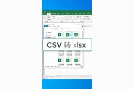 csv xlsx xls三种格式相互转化#excel 