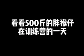 500斤的胖猴仔勇敢的迈出了第一步，你还等什么呢？#减肥#逆袭#蜕变视频封面
