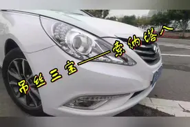 屌丝三宝——索纳塔八   车 #汽车视频封面