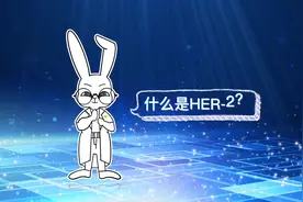 HER-2那些事儿，你都知道吗？#乳腺健康 #迈新诊断视频封面