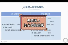 无票收入这么做账报税#会计实操#零基础学会计#记账报税#无票收入视频封面
