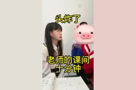 老师的课间十分钟…啊头要炸了#师生日常 #记录校园生活 #老师和学生视频封面