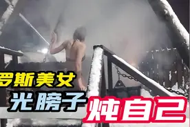 俄罗斯美女铁锅炖自己，雪地比基尼，体验当地传统文化传统。视频封面