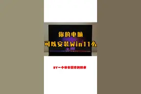 你的电脑支持安装win11么？ #电脑知识  #win11 