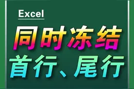 同时冻结首尾行，你会了吗？#excel办工小技巧 #excel基础 #excel文员 视频封面