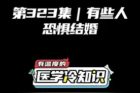 第323集 | 有些人恐惧结婚 #健康 #医学科普 #冷知识 @抖音短视频 视频封面
