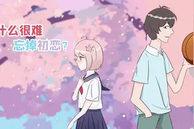 初恋忘不掉的科学真相！视频封面