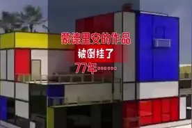 蒙德里安的作品被倒挂了77年……#提升艺术审美 #美术生视频封面