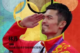 请叫我“超级丹”！林丹伦敦捍卫中国羽球荣誉#羽毛球 #冠军 #夺冠2021 视频封面