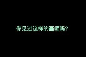 你见过这样的画师吗？#约稿 #画师 #你见过这样的画师吗视频封面