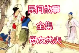 民间故事:母女共夫#民间故事 #奇闻异事 #故事视频封面