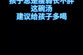 孩子总是瘦弱长不胖，这碗汤建议家长给孩子多喝！#育儿#健康#科普#健康dou起来 #长胖视频封面