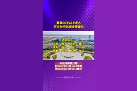 #曹县60岁以上老人可在#牡丹机场免费乘机！#曹县房产网 #山东菏泽曹县 视频封面