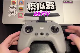 如何用大疆遥控器来练习模拟器呢，感觉又省了一笔钱🤭 #fpv
