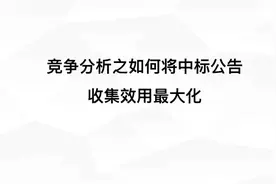 竞争分析之如何将中标收集效用最大化  本期主讲三个维度： 1视频封面