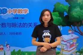 五年级下册青岛版数学第二单元2.3分数与除法的关系#小学视频封面