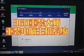360 重装大师重装电脑系统视频封面
