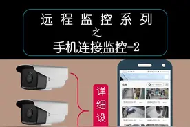 手机连接监控的具体步骤和注意事项#dou是知识点 #监控 #手机远程监控
